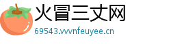 火冒三丈网